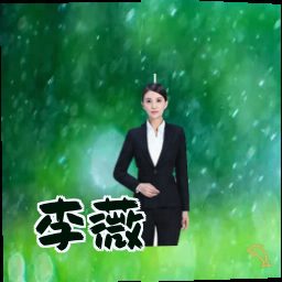 李薇